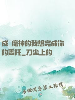 成為魔神的我想完成你的委托