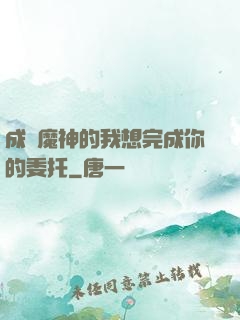 成為魔神的我想完成你的委托