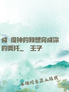 成為魔神的我想完成你的委托