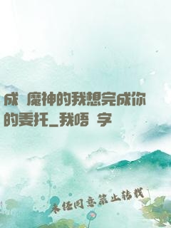 成為魔神的我想完成你的委托