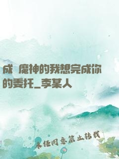 成為魔神的我想完成你的委托