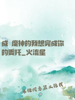 成為魔神的我想完成你的委托