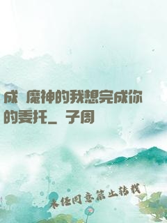 成為魔神的我想完成你的委托