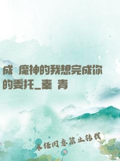 成為魔神的我想完成你的委托