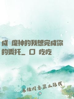 成為魔神的我想完成你的委托