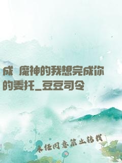 成為魔神的我想完成你的委托