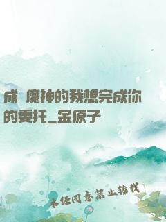 成為魔神的我想完成你的委托