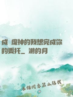 成為魔神的我想完成你的委托