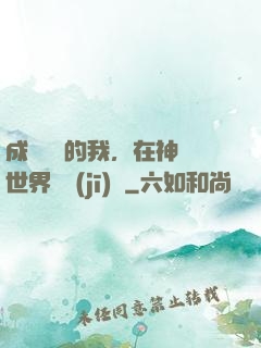 成為鯉魚的我，在神話世界撿機(jī)緣
