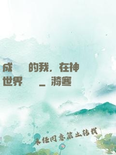成為鯉魚的我，在神話世界撿機緣