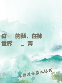 成為鯉魚的我，在神話世界撿機緣