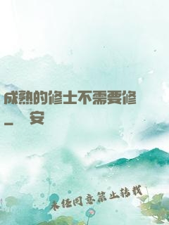 成熟的修士不需要修煉