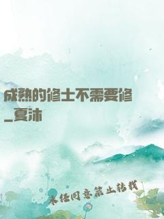 成熟的修士不需要修煉
