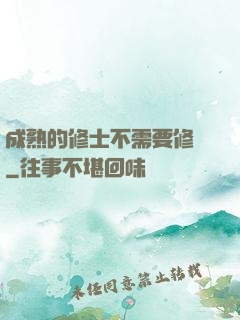 成熟的修士不需要修煉