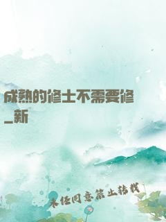 成熟的修士不需要修煉