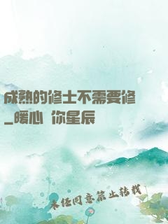 成熟的修士不需要修煉