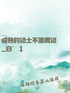 成熟的修士不需要修煉