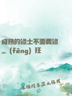 成熟的修士不需要修煉