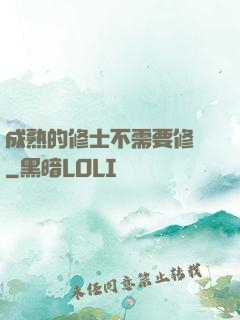 成熟的修士不需要修煉