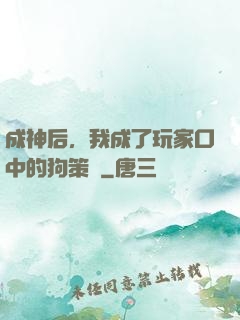 成神后，我成了玩家口中的狗策劃
