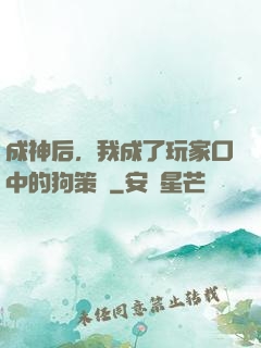成神后，我成了玩家口中的狗策劃