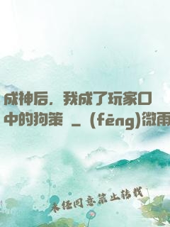 成神后，我成了玩家口中的狗策劃