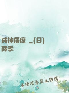 成神屠魔錄