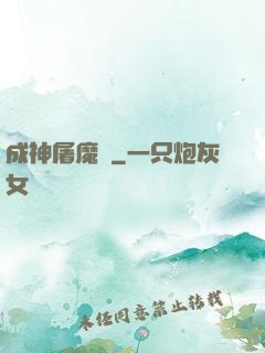 成神屠魔錄