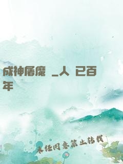 成神屠魔錄