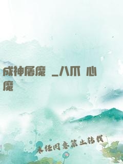 成神屠魔錄