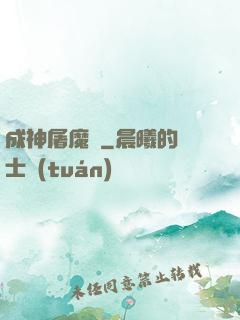 成神屠魔錄