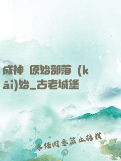成神從原始部落開(kāi)始