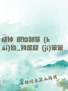 成神從原始部落開(kāi)始
