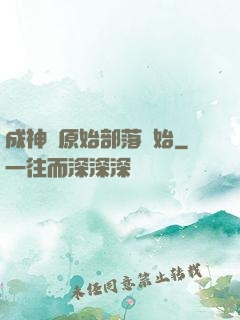 成神從原始部落開始