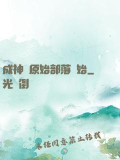 成神從原始部落開始