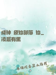 成神從原始部落開始