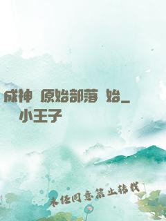 成神從原始部落開始