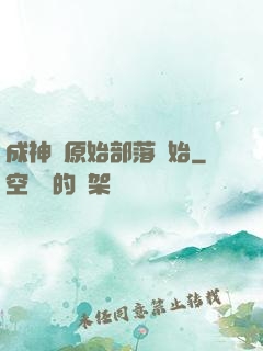 成神從原始部落開始