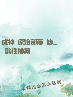 成神從原始部落開始