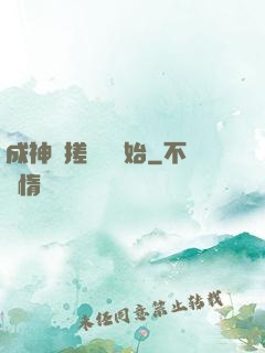成神從搓裝備開始