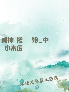 成神從搓裝備開始
