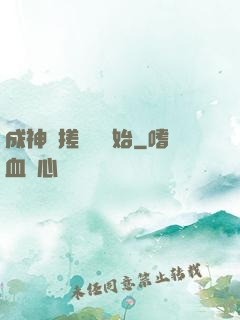 成神從搓裝備開始