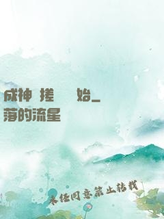 成神從搓裝備開始