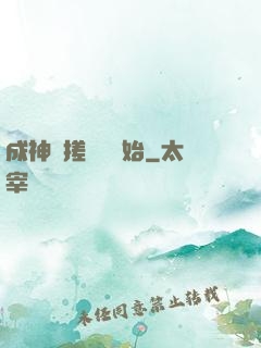 成神從搓裝備開始