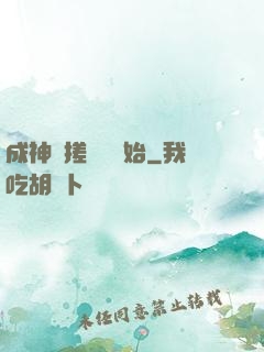 成神從搓裝備開始