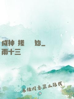 成神從搓裝備開始