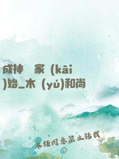 成神從敗家開(kāi)始