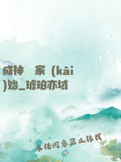 成神從敗家開(kāi)始