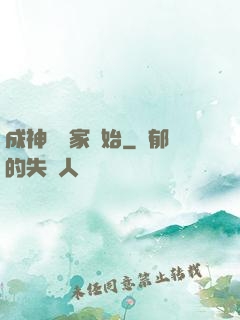 成神從敗家開始