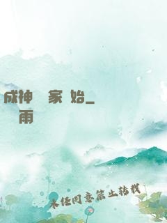 成神從敗家開始